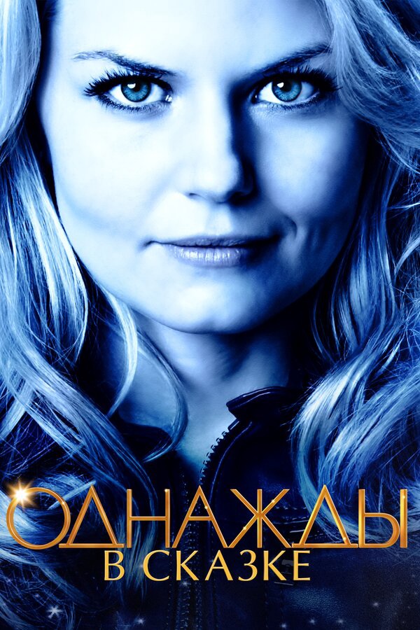 Однажды в сказке (2011) - смотреть онлайн